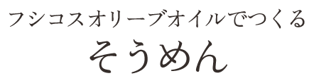 フシコスオリーブオイルでつくるギリシャドーナッツ