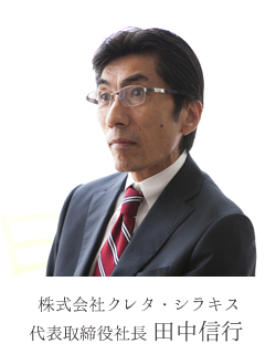 株式会社クレタ・シラキス 代表取締役社長 田中信行