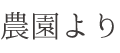 農園より