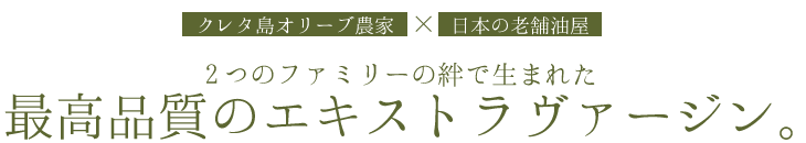 2つのファミリーの絆で生まれた 最高品質のエキストラヴァージン。