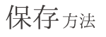 保存方法