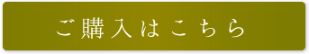 ご購入はこちら