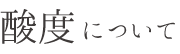 酸度について