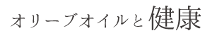 オリーブオイルと健康 