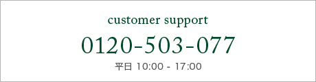 customer support 0120-503-077 平日 10:00 から 17:00