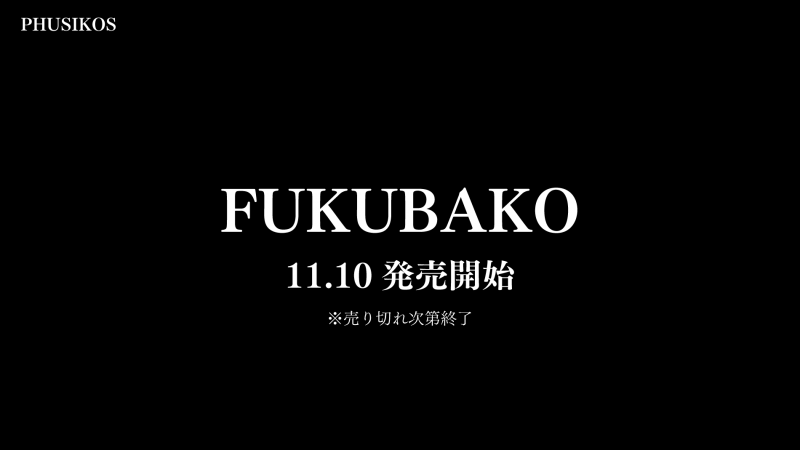 FUKUBAKO（福箱）発売開始