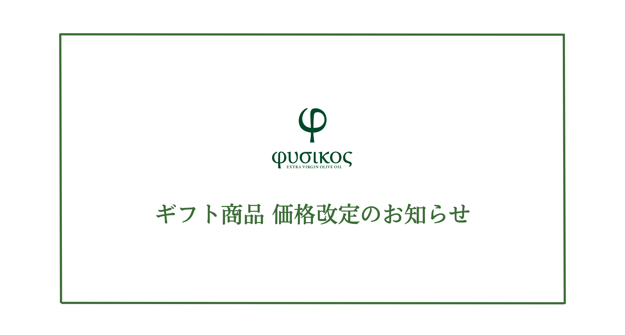 ギフト商品　価格改定のお知らせ