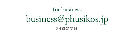 for business business@phusikos.jp 24時間受付